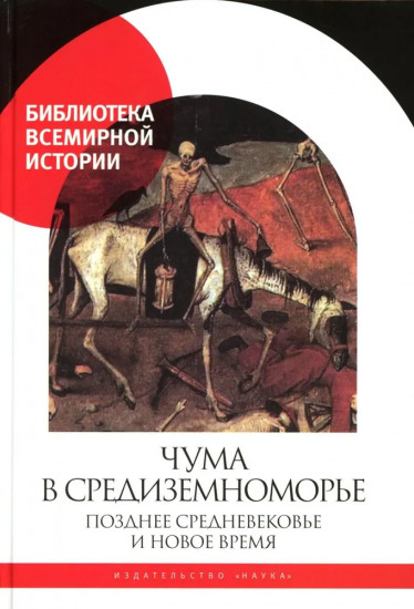 Чума в Средиземноморье. Позднее Средневековье и Новое время