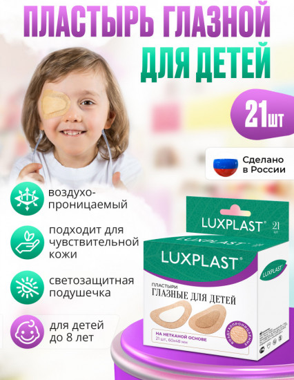Пластыри глазные для детей на нетканой основе №21