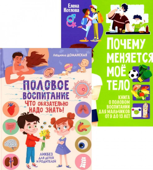 Половое воспитание — что обязательно надо знать! Почему меняется моё тело? Комплект из 2 книг