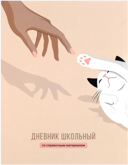 Дневник школьный «Руки и лапки»