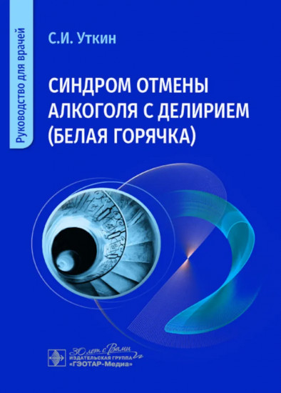 Синдром отмены алкоголя с делирием (белая горячка)