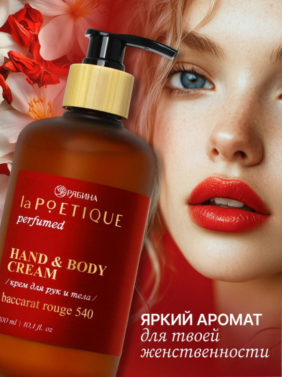 Крем для рук и тела парфюмированный «Baccarat rouge»