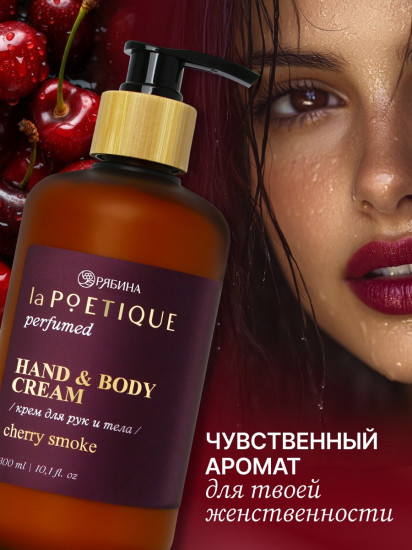 Крем для рук и тела парфюмированный «Lost cherry»