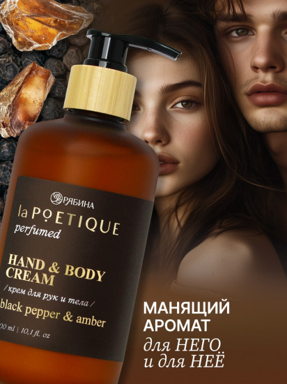 Крем для рук и тела парфюмированный «Black pepper»