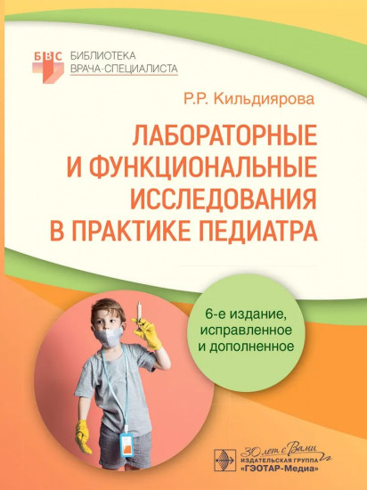 Лабораторные и функциональные исследования в практике педиатра