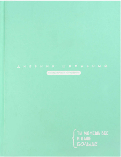 Дневник школьный «Цитата дня»