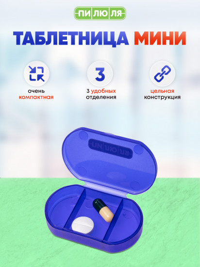 Таблетница «Пилюля»