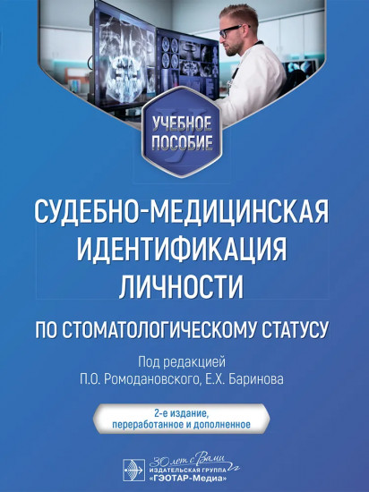 Судебно-медицинская идентификация личности по стоматологическому статусу