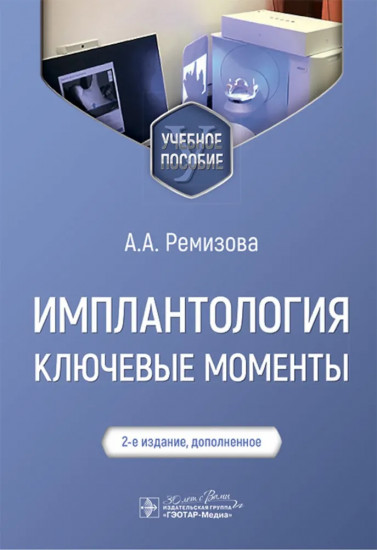 Имплантология. Ключевые моменты
