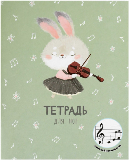Тетрадь для нот «Зайка со скрипкой»