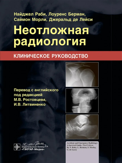Неотложная радиология. Клиническое руководство