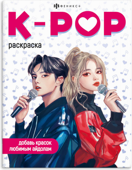 Раскраска для детей «В стиле K-pop»