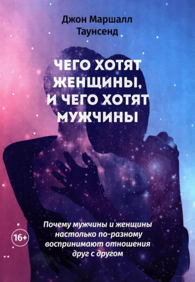 Чего хотят женщины, и чего хотят мужчины. Почему мужчины и женщины настолько по-разному воспринимают