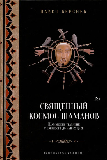 Священный космос шаманов. Шаманские традиции с древности до наших дней