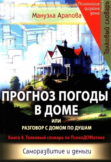Прогноз погоды в доме или разговор с домом по душам. Саморазвитие и деньги. Книга 4
