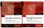 Патофизиология. Комплект из 2 книг