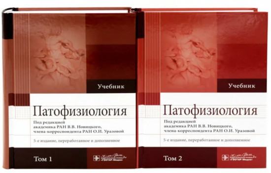 Патофизиология. Комплект из 2 книг