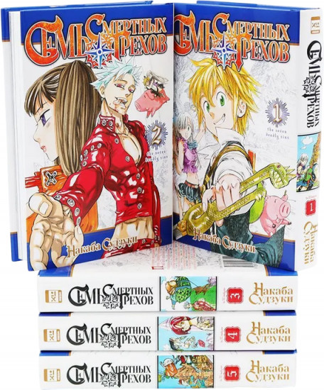 Семь смертных грехов. Том 1-5. Комплект из 5 книг