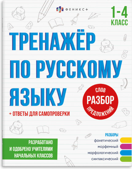 Тренажёр по русскому языку. 1-4 класс. Разбор слов и предложений