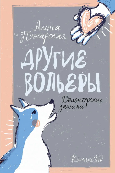 Другие вольеры. Волонтёрские записки
