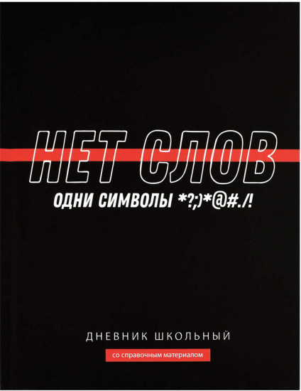 Дневник школьный «Фразы с характером»