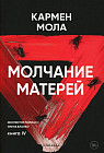 Молчание матерей