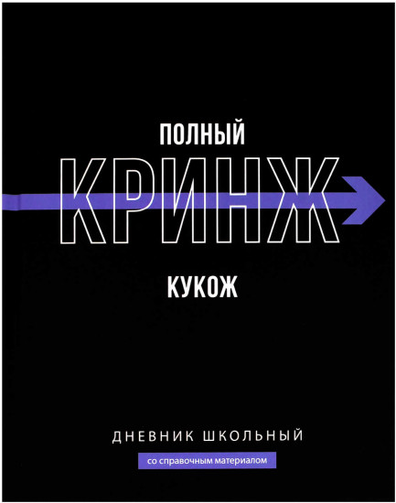 Дневник школьный «Фразы с характером»