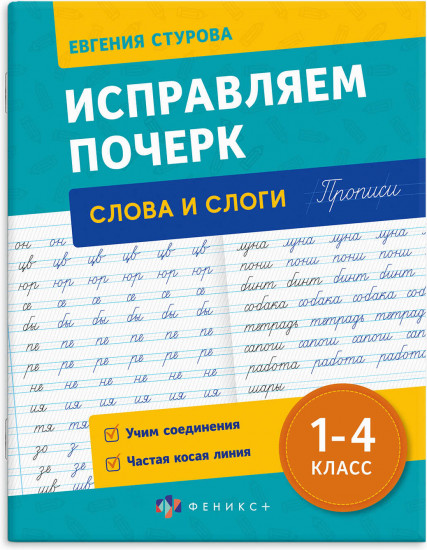 Прописи с пояснениями для детей «Слоги и слова»