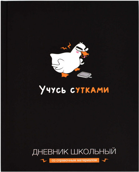 Дневник школьный «Учусь с утками»