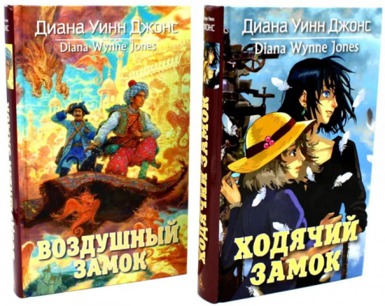 Ходячий замок. Воздушный замок. Комплект из 2 книг