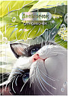 Дневничок для девочек «Утренний кот»