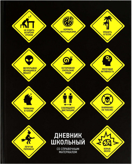 Дневник школьный «Знаки опасности»