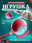 Игрушка для кошек интерактивная