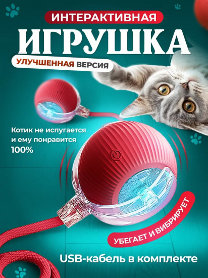 Игрушка для кошек интерактивная