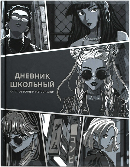 Дневник школьный «Урбан аниме»