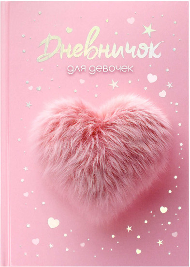 Дневничок для девочек «Меховое сердечко»
