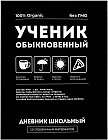 Дневник школьный «Фразы с характером»