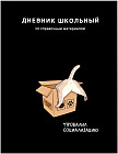Дневник школьный «Кот в коробке»