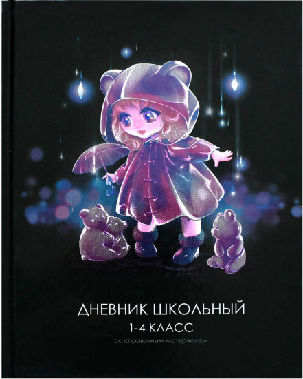Дневник школьный «Лоли и мишки»