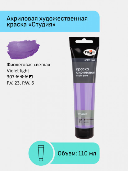 Краска акриловая, 307 Фиолетовая светлая