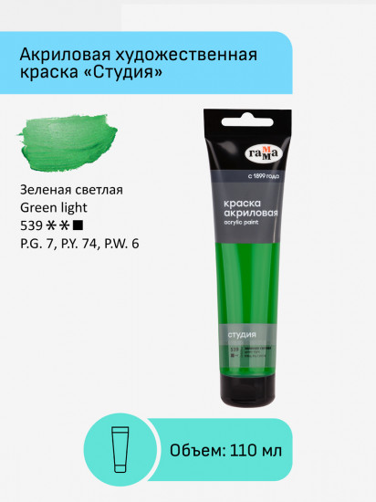 Краска акриловая, 539 Зеленый светлый