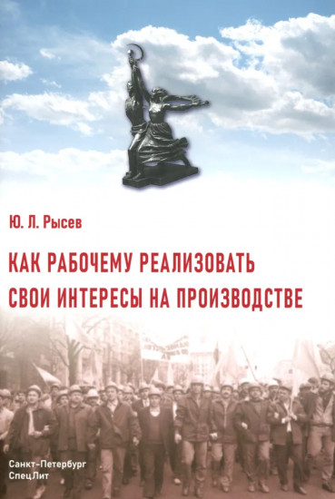 Как рабочему реализовать свои интересы на производстве