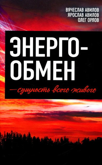 Энергообмен — сущность всего живого