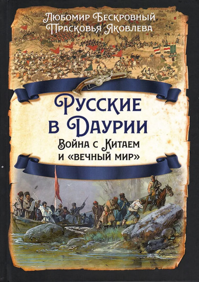 Русские в Даурии. Война с Китаем и «вечный мир»