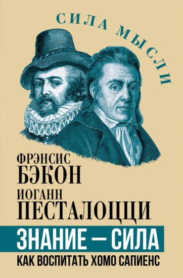 Знание — сила. Как воспитать Хомо Сапиенс