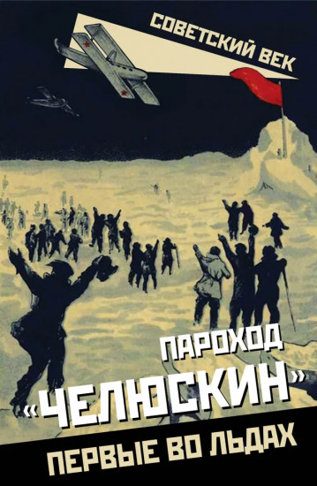 Пароход «Челюскин». Первые во льдах