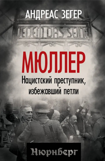 Мюллер. Нацистский преступник, избежавший петли