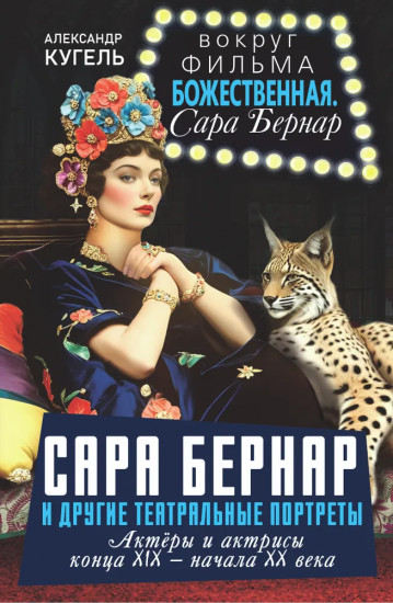 Сара Бернар и другие театральные портреты. Актеры и актрисы конца XIX — начала XX века