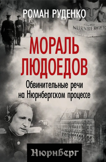 Мораль людоедов. Обвинительные речи на Нюрнбергском процессе