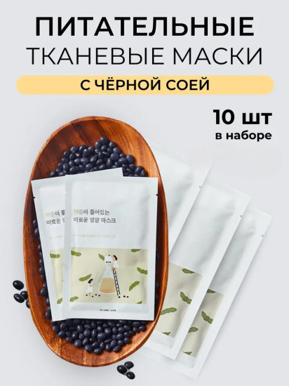 Набор масок для лица с чёрной соей питательных «Soybean Nourishing Sheet Mask»